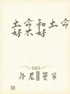 土命和土命姻缘好不好
