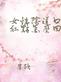 女性阴道口有小红点怎么回事