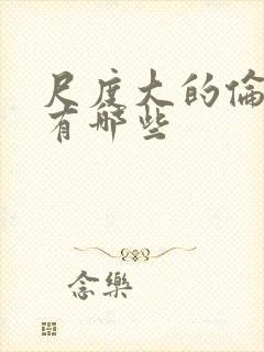 尺度大的伦理片有哪些