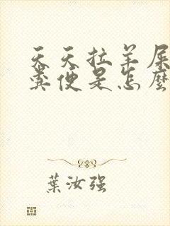 天天拉羊屎蛋状粪便是怎么回事