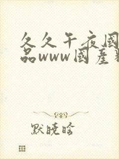 久久午夜国产精品www国产精品久久久