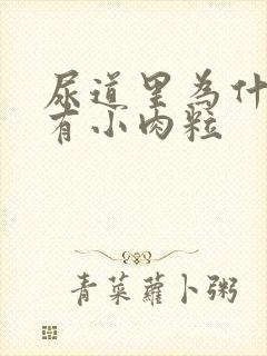 尿道里为什么会有小肉粒