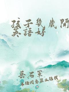 孩子几岁开始学英语好