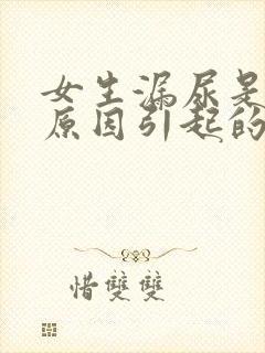 女生漏尿是什么原因引起的怎么治疗