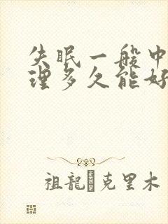 失眠一般中医调理多久能好