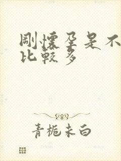 刚怀孕是不是尿比较多