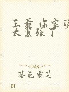 王爷 你家萌妃太嚣张了