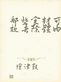 哪些食材可以有效去除体内湿气