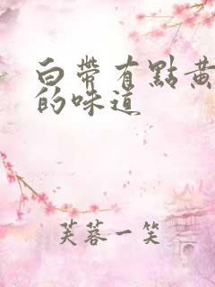 白带有点黄酸酸的味道