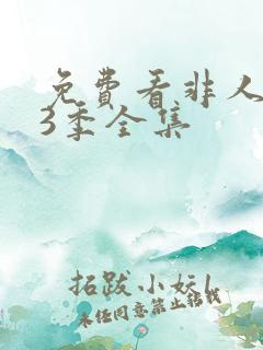 免费看非人哉第3季全集