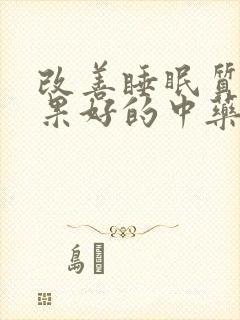 改善睡眠质量效果好的中药有哪些