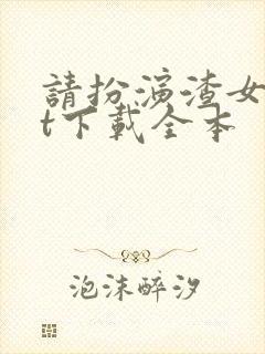 请扮演渣女txt下载全本