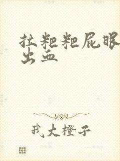 拉粑粑屁眼疼还出血