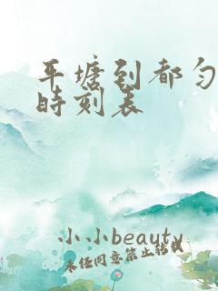 平塘到都匀汽车时刻表