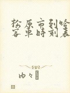 松原市到哈尔滨客车时刻表