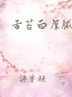 舌苔白厚腻方剂