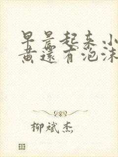 早晨起来小便发黄还有泡沫怎么回事