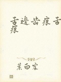 舌边齿痕舌中裂痕