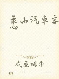 象山汽车客运中心