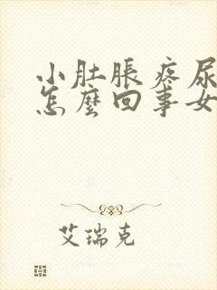 小肚胀疼尿频是怎么回事女