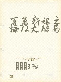 百万新娘之爱无悔72大结局