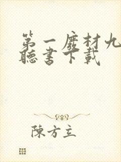 第一废材九小姐听书下载
