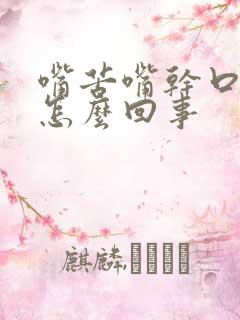 嘴苦嘴干口渴是怎么回事