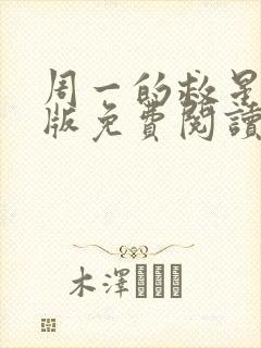 周一的救星完整版免费阅读漫画