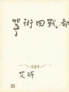 咒术回战都谁死了