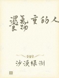 湿气重的人忌口食物