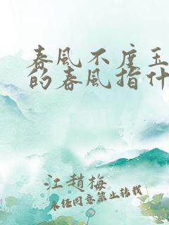 春风不度玉门关的春风指什么?