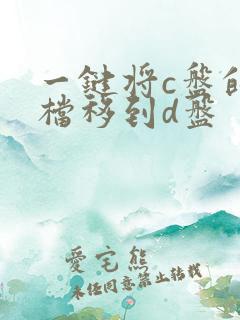 一键将c盘的文档移到d盘