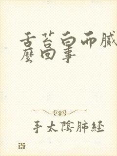 舌苔白而腻是怎么回事