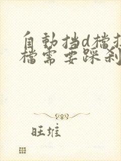 自动挡d档换s档需要踩刹车吗