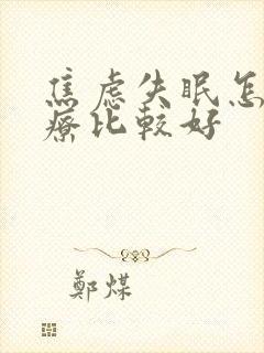 焦虑失眠怎么治疗比较好