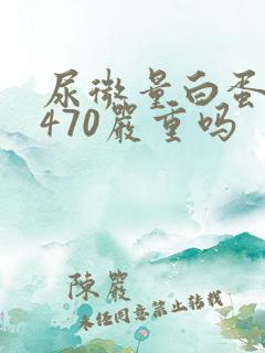 尿微量白蛋白高470严重吗