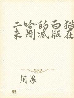 二哈的白猫师尊未删减版在哪看