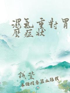 湿气重对胃有什么症状