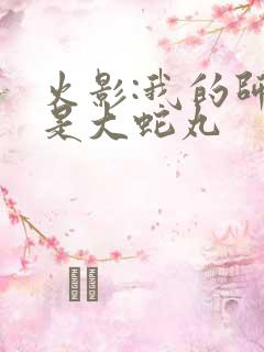 火影:我的师傅是大蛇丸