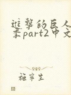 进击的巨人最终季part2中文简体