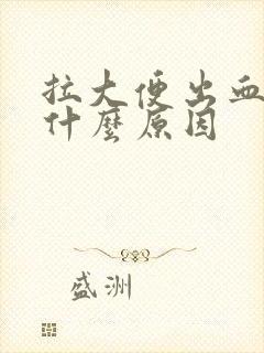 拉大便出血疼痛什么原因