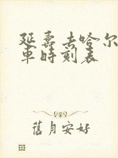 延寿去哈尔滨客车时刻表