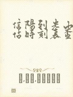 信阳到光山汽车站时刻表查询