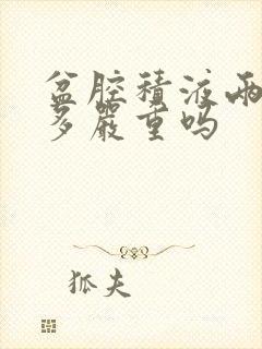 盆腔积液两厘米多严重吗