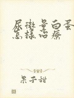 尿微量白蛋白高怎样治疗