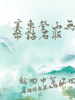 赛车登山无限金币钻石版