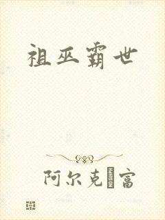 祖巫霸世