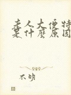 老人大便特别臭是什么原因