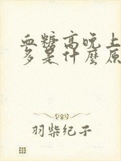 血糖高晚上夜尿多是什么原因