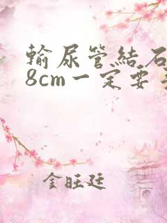 输尿管结石0.8cm一定要手术吗